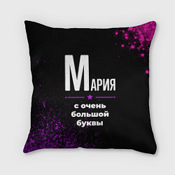 Подушка квадратная Мария: с очень большой буквы