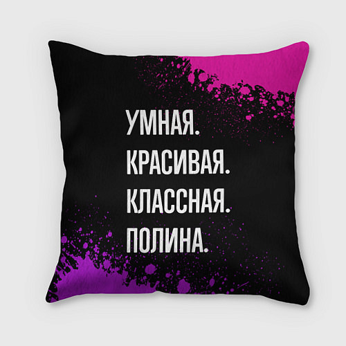 Подушка квадратная Умная, красивая классная: Полина / 3D-принт – фото 1
