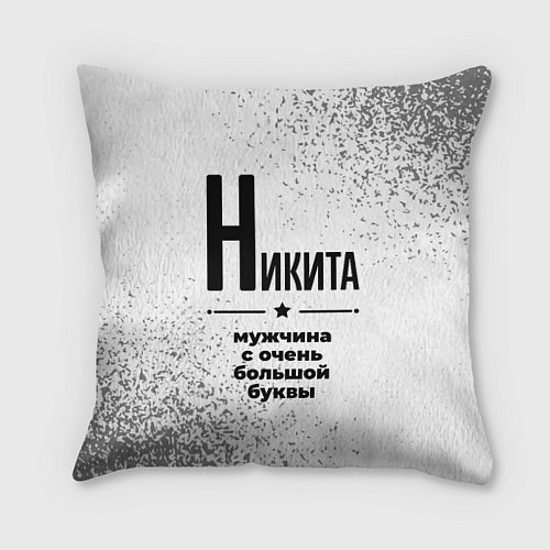 Подушка квадратная Никита мужчина ну с очень большой буквы / 3D-принт – фото 1