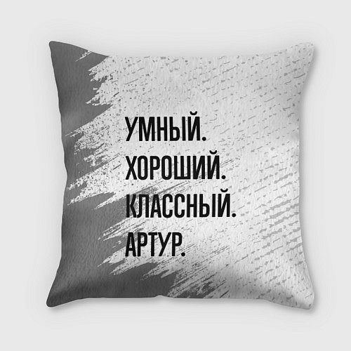 Подушка квадратная Умный, хороший и классный: Артур / 3D-принт – фото 1