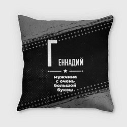 Подушка квадратная Геннадий: мужчина с очень большой буквы