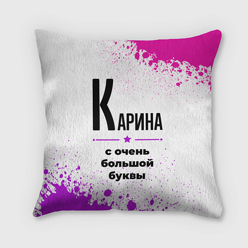 Подушка квадратная Карина ну с очень большой буквы / 3D-принт – фото 1