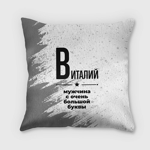 Подушка квадратная Виталий мужчина ну с очень большой буквы / 3D-принт – фото 1