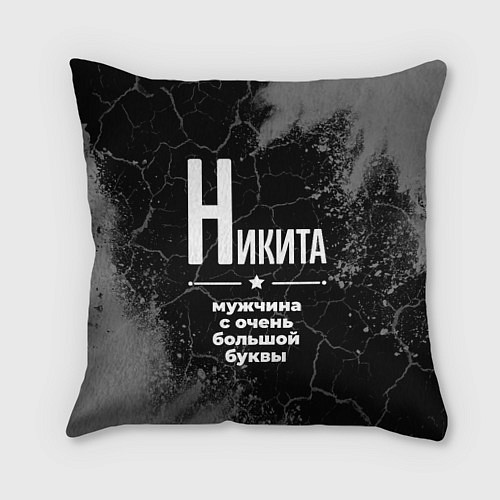 Подушка квадратная Никита: мужчина с очень большой буквы / 3D-принт – фото 1