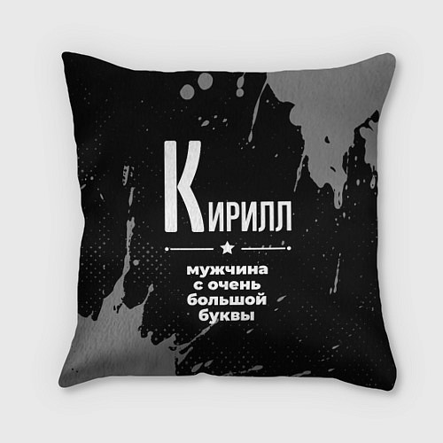 Подушка квадратная Кирилл: мужчина с очень большой буквы / 3D-принт – фото 1