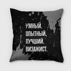 Подушка квадратная Умный опытный лучший: визажист, цвет: 3D-принт