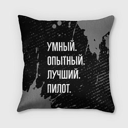 Подушка квадратная Умный опытный лучший: пилот
