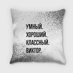 Подушка квадратная Умный, хороший и классный: Виктор