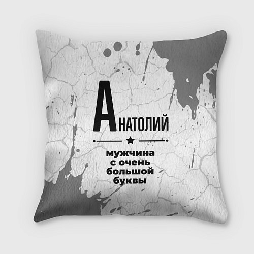 Подушка квадратная Анатолий мужчина ну с очень большой буквы / 3D-принт – фото 1