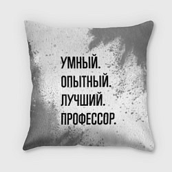Подушка квадратная Умный, опытный и лучший: профессор