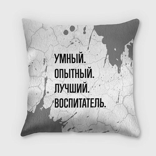 Подушка квадратная Умный, опытный и лучший: воспитатель / 3D-принт – фото 1