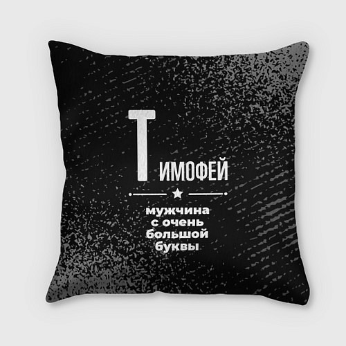 Подушка квадратная Тимофей: мужчина с очень большой буквы / 3D-принт – фото 1