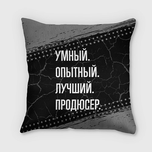 Подушка квадратная Умный опытный лучший: продюсер / 3D-принт – фото 1