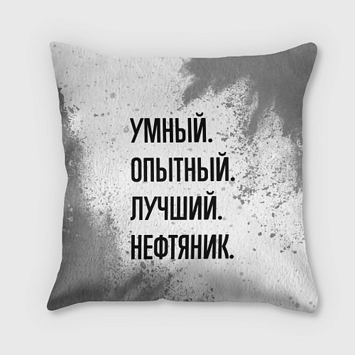 Подушка квадратная Умный, опытный и лучший: нефтяник / 3D-принт – фото 1