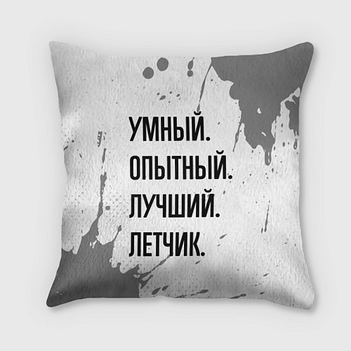 Подушка квадратная Умный, опытный и лучший: летчик / 3D-принт – фото 1