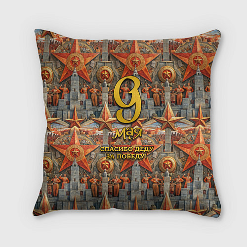 Подушка квадратная 9 мая и памятники / 3D-принт – фото 1