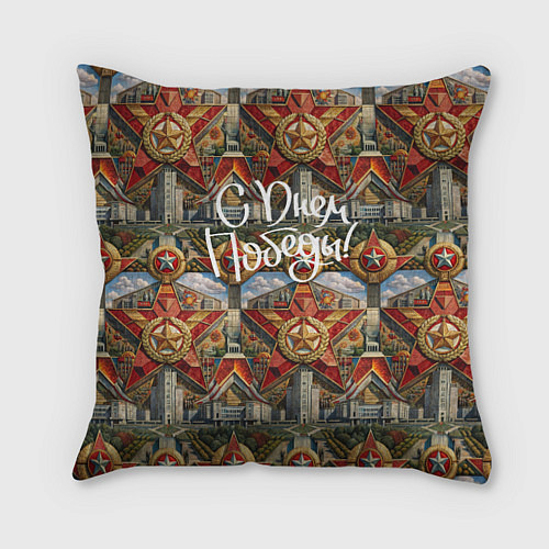 Подушка квадратная С днем Победы стиль СССР / 3D-принт – фото 1