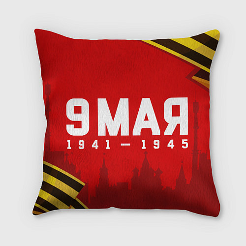 Подушка квадратная 9 мая 1941-1945 победа / 3D-принт – фото 1