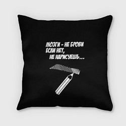 Подушка квадратная Мозги не брови - если нет не нарисуешь, цвет: 3D-принт
