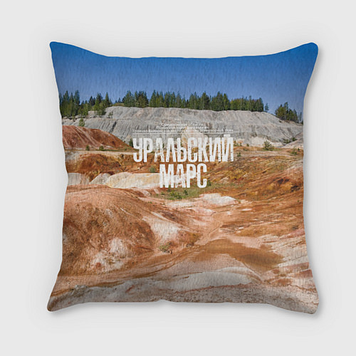 Подушка квадратная Уральский марс Троицко-Байновское месторождение / 3D-принт – фото 1