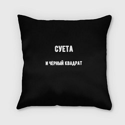 Подушка квадратная Чёрный квадрат и суета