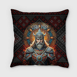 Подушка квадратная Слава роду воин
