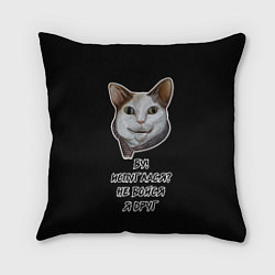 Подушка квадратная Кот Бу не бойся