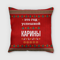 Подушка квадратная Это год успешной Карины