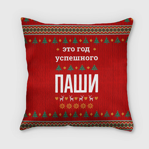 Подушка квадратная Это год успешного Паши / 3D-принт – фото 1