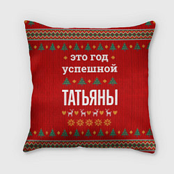 Подушка квадратная Это год успешной Татьяны