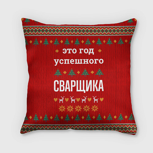Подушка квадратная Это год успешного Сварщика / 3D-принт – фото 1