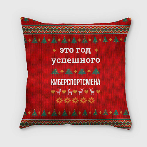 Подушка квадратная Это год успешного Киберспортсмена / 3D-принт – фото 1