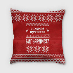 Подушка квадратная С годом лучшего Бильярдиста с оленями, цвет: 3D-принт