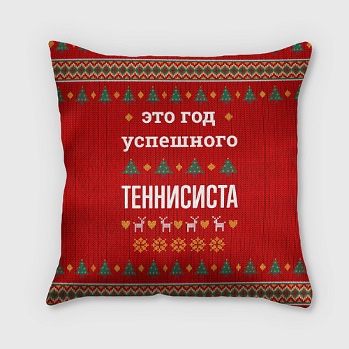 Подушка квадратная Это год успешного Теннисиста / 3D-принт – фото 1