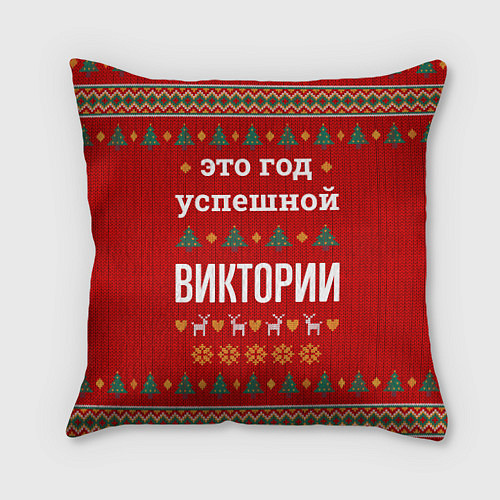 Подушка квадратная Это год успешной Виктории / 3D-принт – фото 1