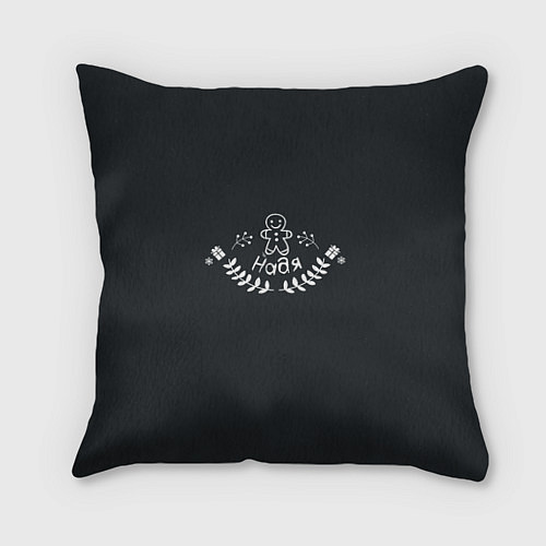 Подушка квадратная Новогодняя Надя мелом / 3D-принт – фото 1