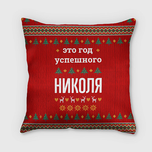 Подушка квадратная Это год успешного Николя / 3D-принт – фото 1