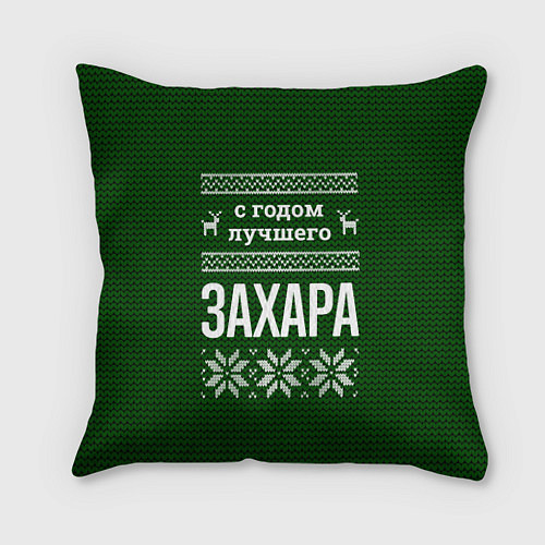 Подушка квадратная С годом лучшего Захара / 3D-принт – фото 1