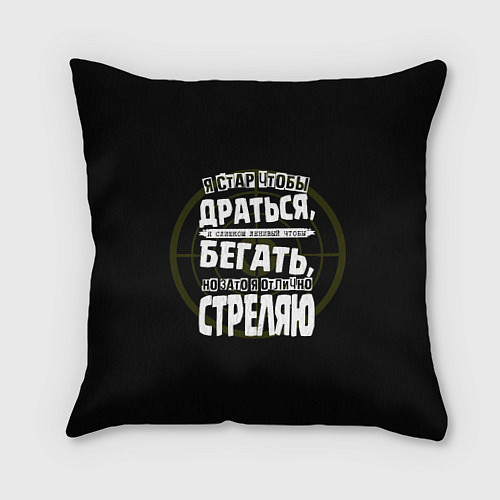 Подушка квадратная Я хорошо стреляю / 3D-принт – фото 1