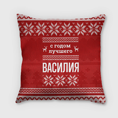 Подушка квадратная С годом лучшего Василия с оленями / 3D-принт – фото 1
