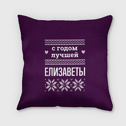 Подушка квадратная С годом лучшей Елизаветы