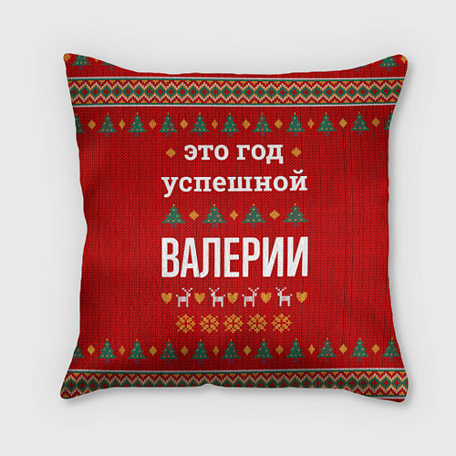 Подушка квадратная Это год успешной Валерии / 3D-принт – фото 1