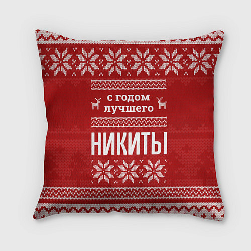 Подушка квадратная С годом лучшего Никиты с оленями / 3D-принт – фото 1