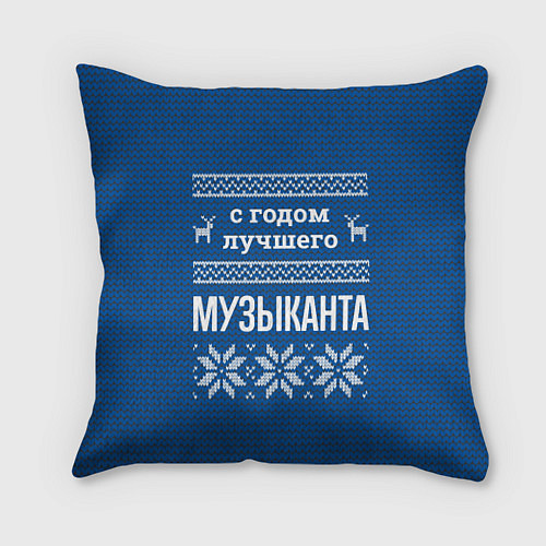 Подушка квадратная С годом лучшего музыканта / 3D-принт – фото 1