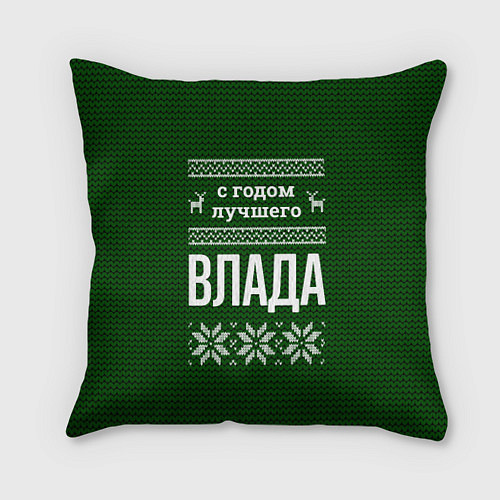 Подушка квадратная С годом лучшего Влада / 3D-принт – фото 1