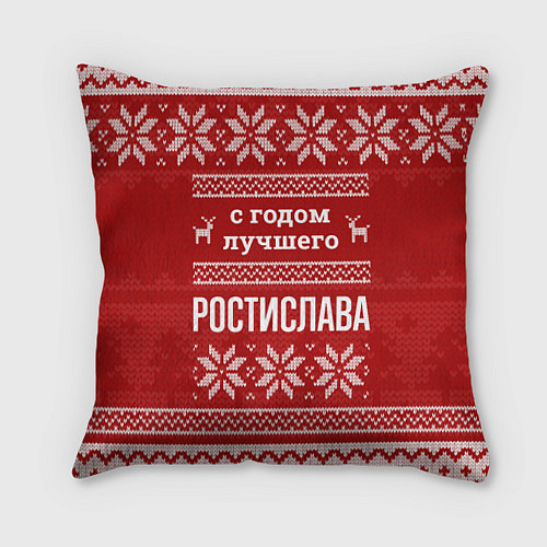 Подушка квадратная С годом лучшего Ростислава с оленями / 3D-принт – фото 1