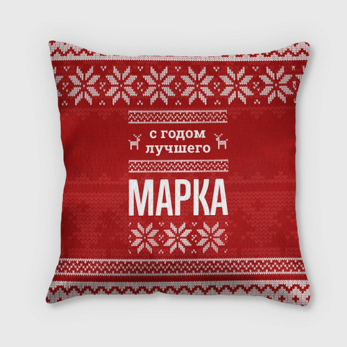 Подушка квадратная С годом лучшего Марка с оленями / 3D-принт – фото 1