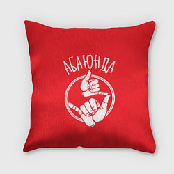 Подушка квадратная Абаюнда