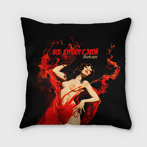 Подушка квадратная Все дуреют с этой ведьмы / 3D-принт – фото 1