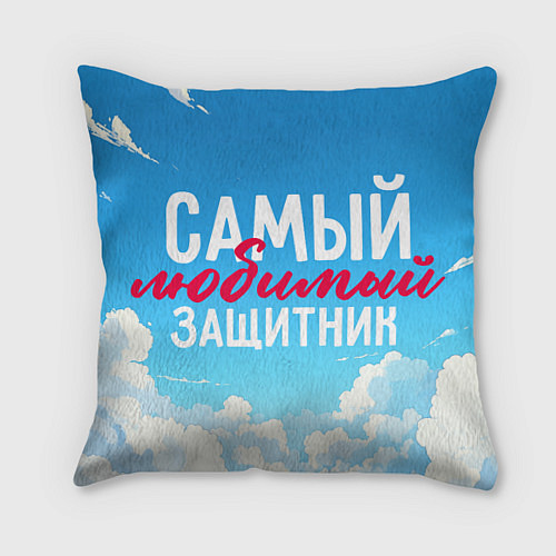 Подушка квадратная Самый любимый защитник на фоне неба / 3D-принт – фото 1